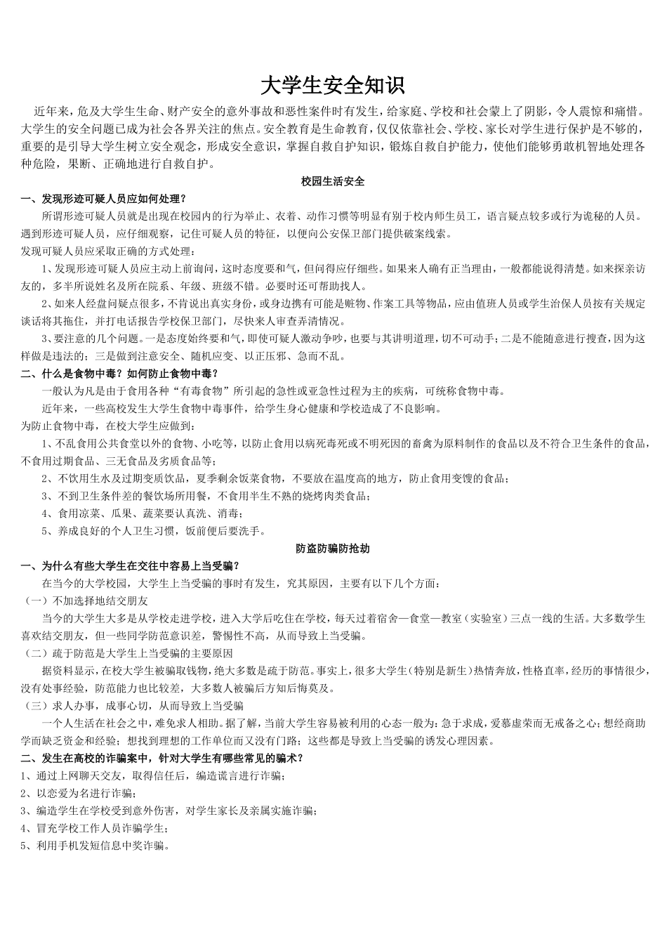 大学生活安全知识_第1页