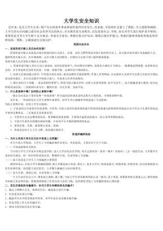 大学生活安全知识