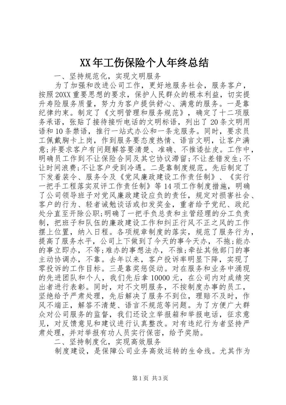 2024年工伤保险个人年终总结_第1页