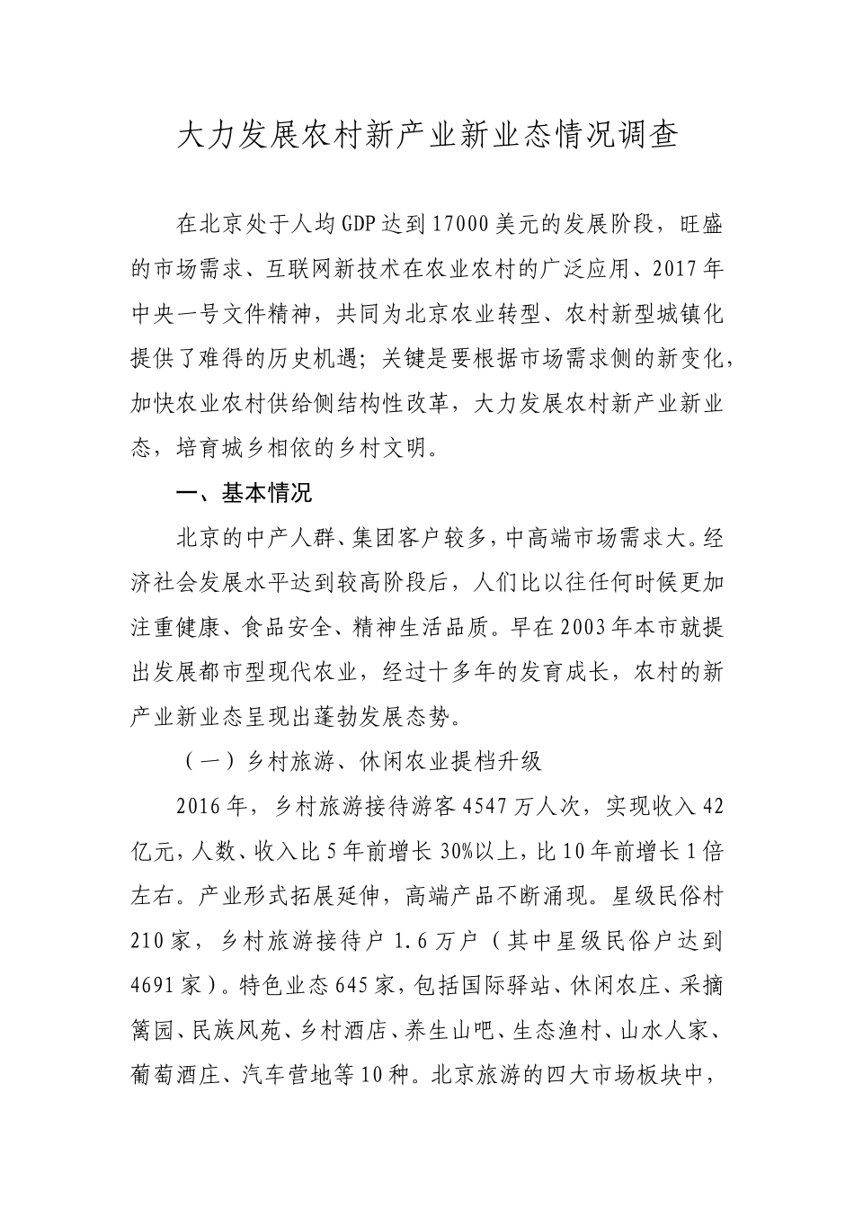 大力发展农村新产业新业态情况调查_第1页