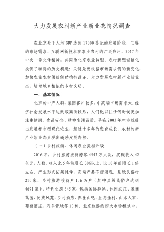 大力发展农村新产业新业态情况调查