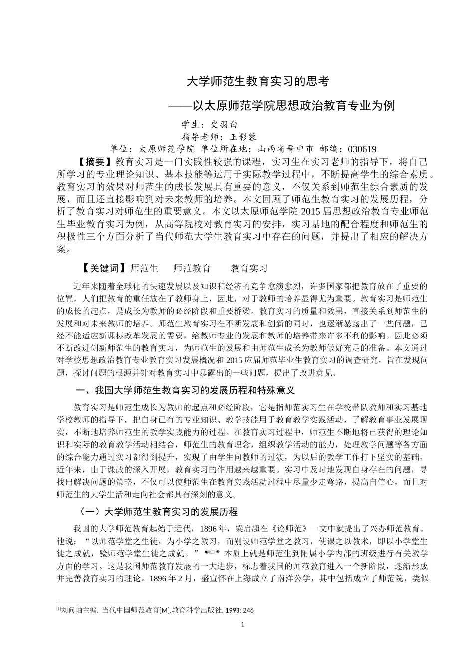 大学师范生教育实习的思考——以-_第1页