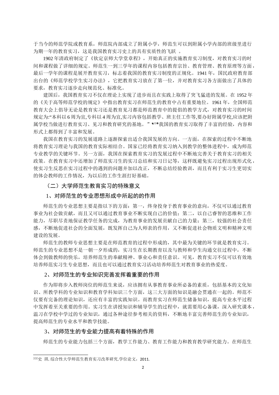 大学师范生教育实习的思考——以-_第2页