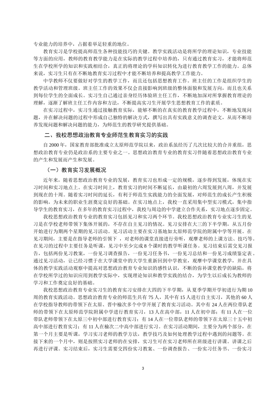 大学师范生教育实习的思考——以-_第3页