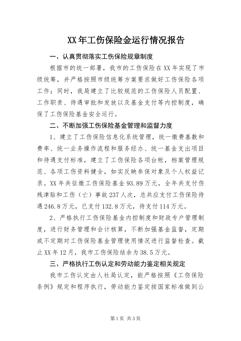 2024年工伤保险金运行情况报告_第1页