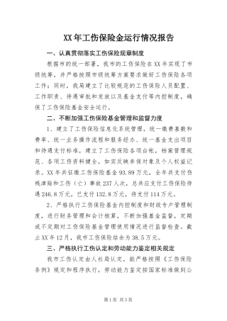 2024年工伤保险金运行情况报告