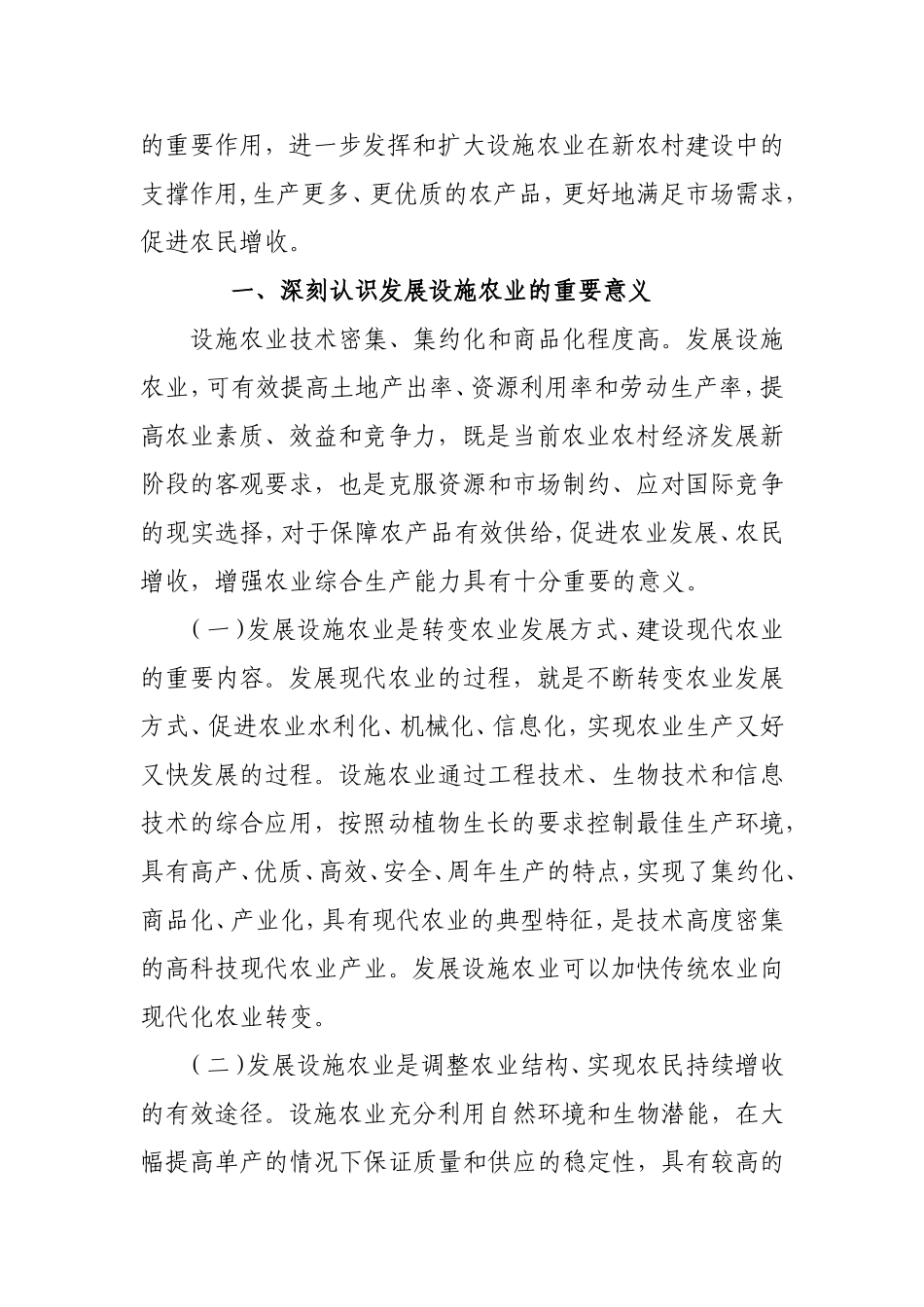 大力发展设施农业增加农民收入_第2页