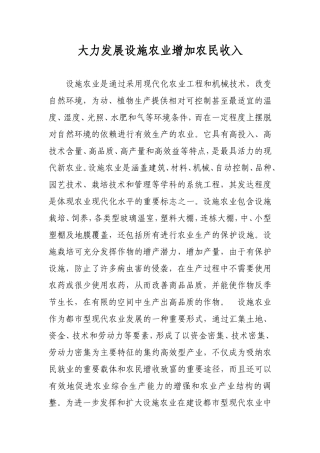 大力发展设施农业增加农民收入