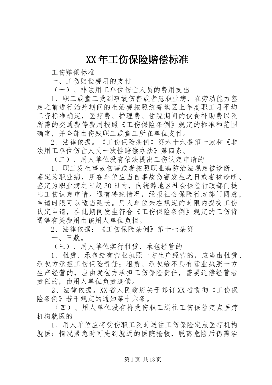 2024年工伤保险赔偿标准_第1页