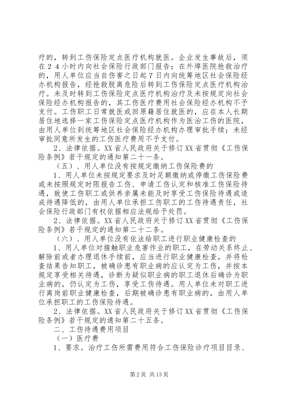 2024年工伤保险赔偿标准_第2页