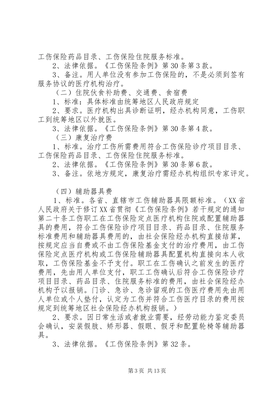 2024年工伤保险赔偿标准_第3页