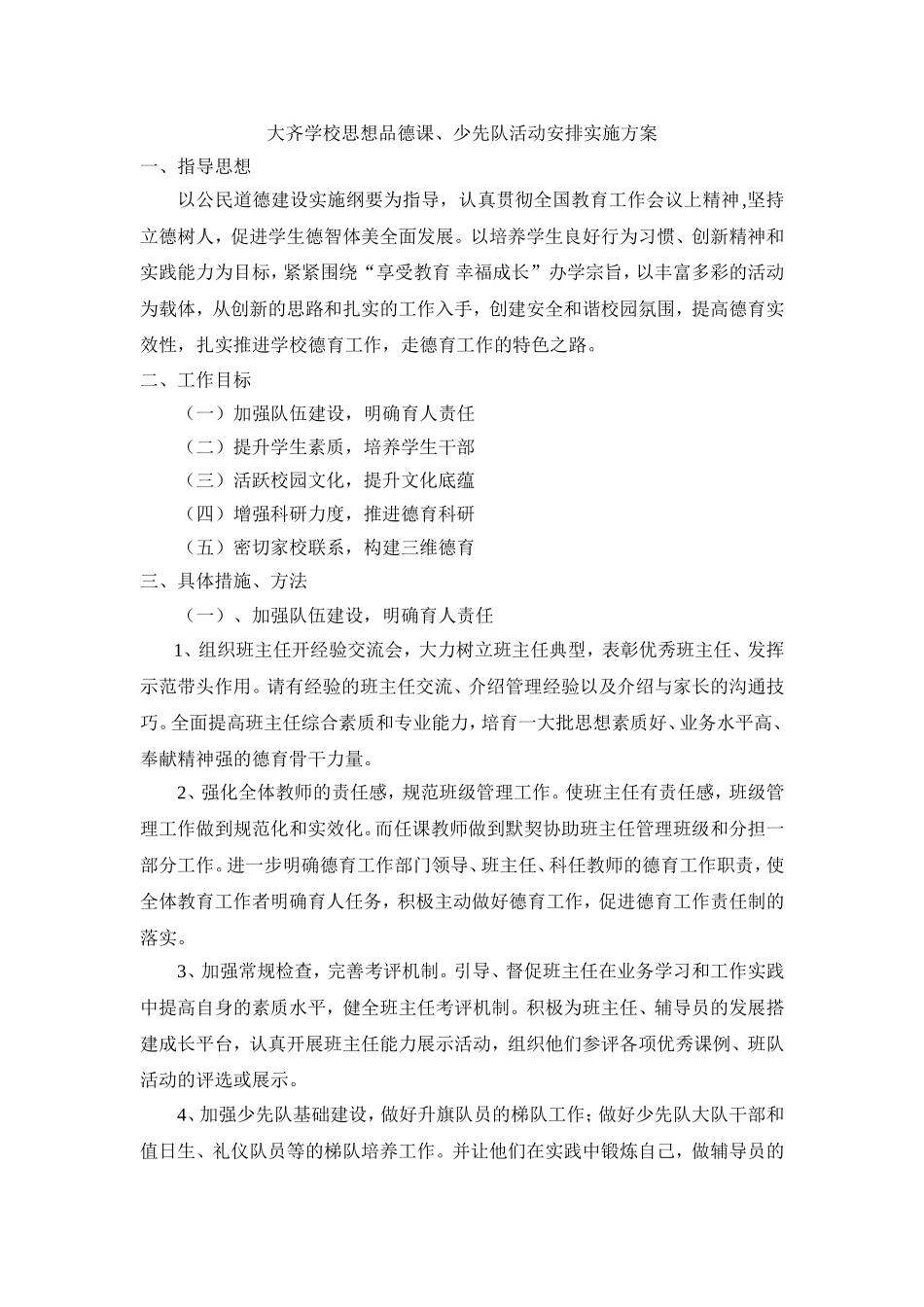 大齐学校思想品德课、少先队活动安排实施方案_第1页