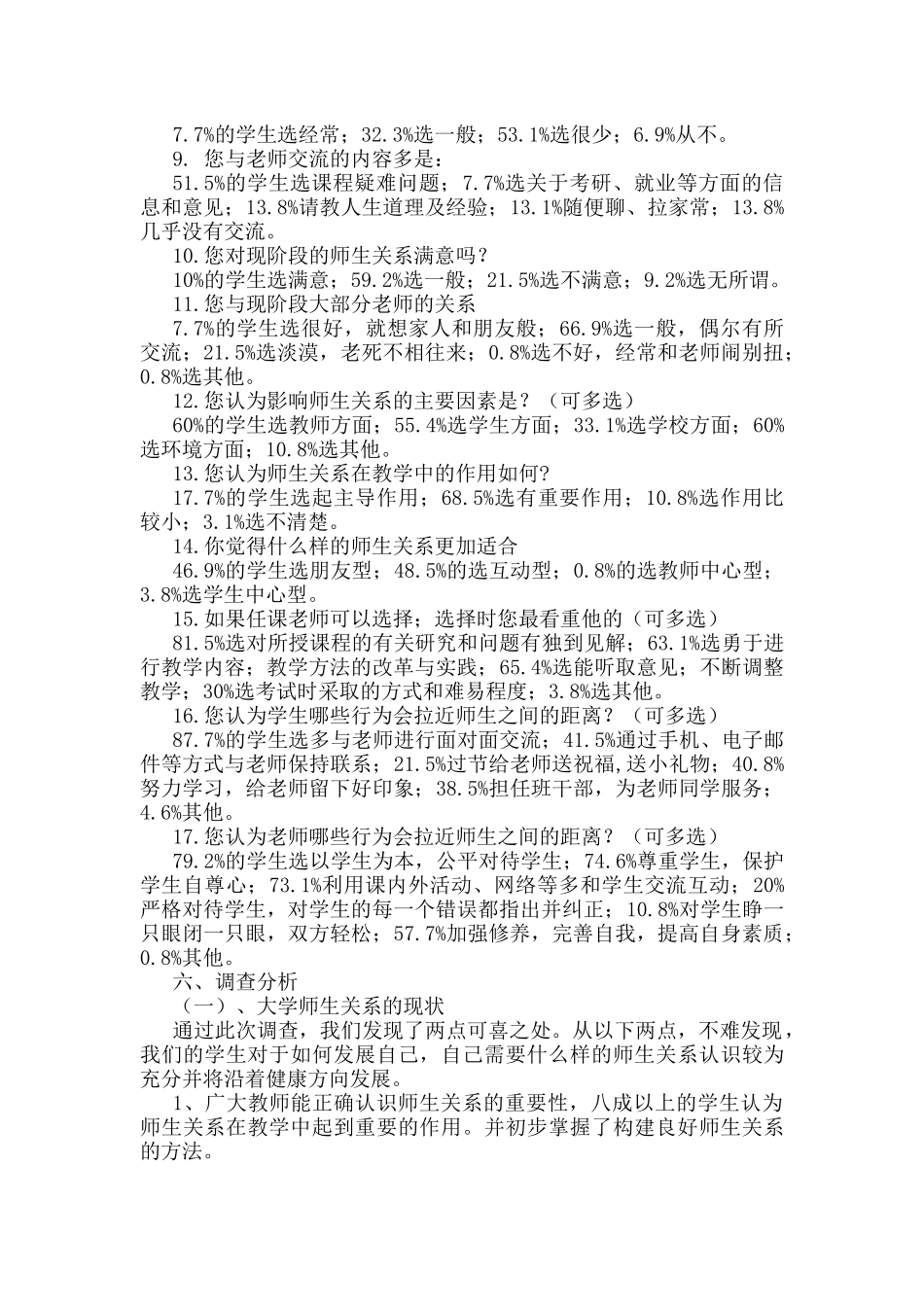 大学师生关系现状的调查报告_第3页