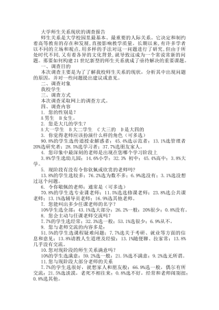 大学师生关系现状的调查报告