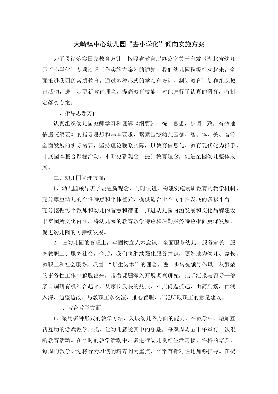 大崎镇中心幼儿园“去小学化”实施方案_第1页
