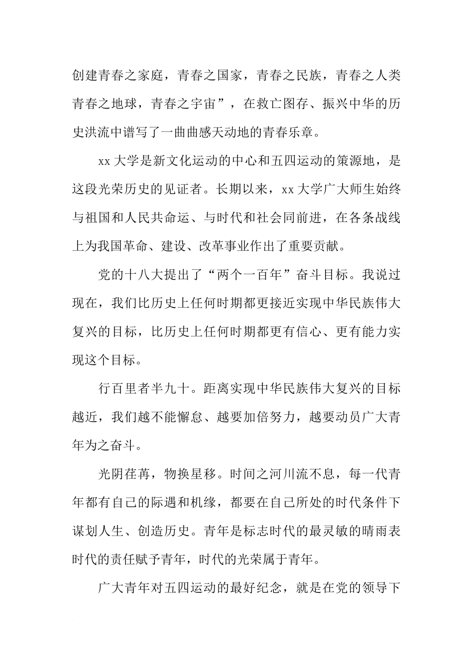 大学师生五四青年节座谈会讲话稿：青年要自觉践行社会主义核心价值观_第2页