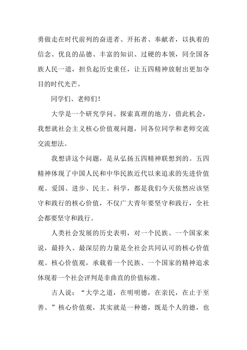 大学师生五四青年节座谈会讲话稿：青年要自觉践行社会主义核心价值观_第3页