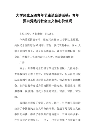 大学师生五四青年节座谈会讲话稿：青年要自觉践行社会主义核心价值观