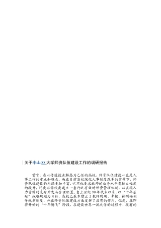大学师资队伍建设工作的调研报告(WORD档)