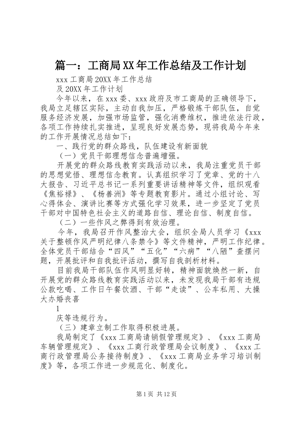 2024年工商局工作总结及工作计划_第1页