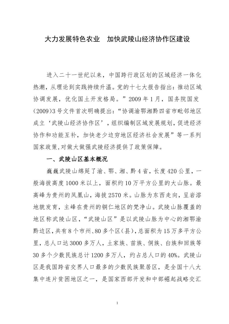 大力发展特色农业-加快武陵山经济协作区建设_第1页
