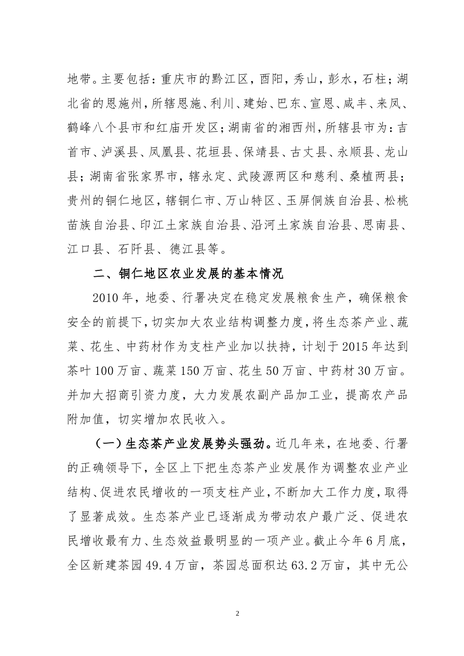 大力发展特色农业-加快武陵山经济协作区建设_第2页