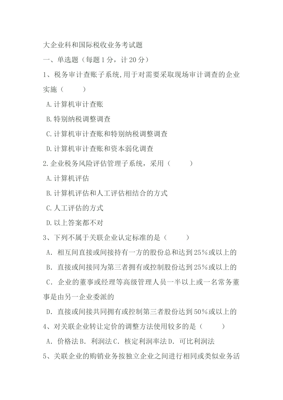 大企业科和国际税收类试题_第1页