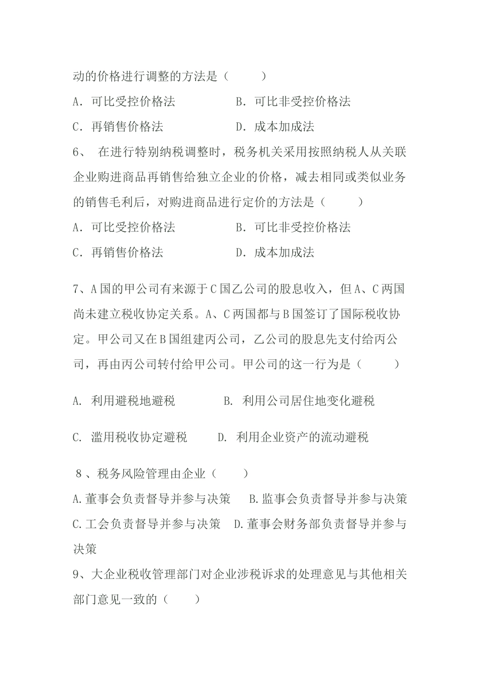 大企业科和国际税收类试题_第2页