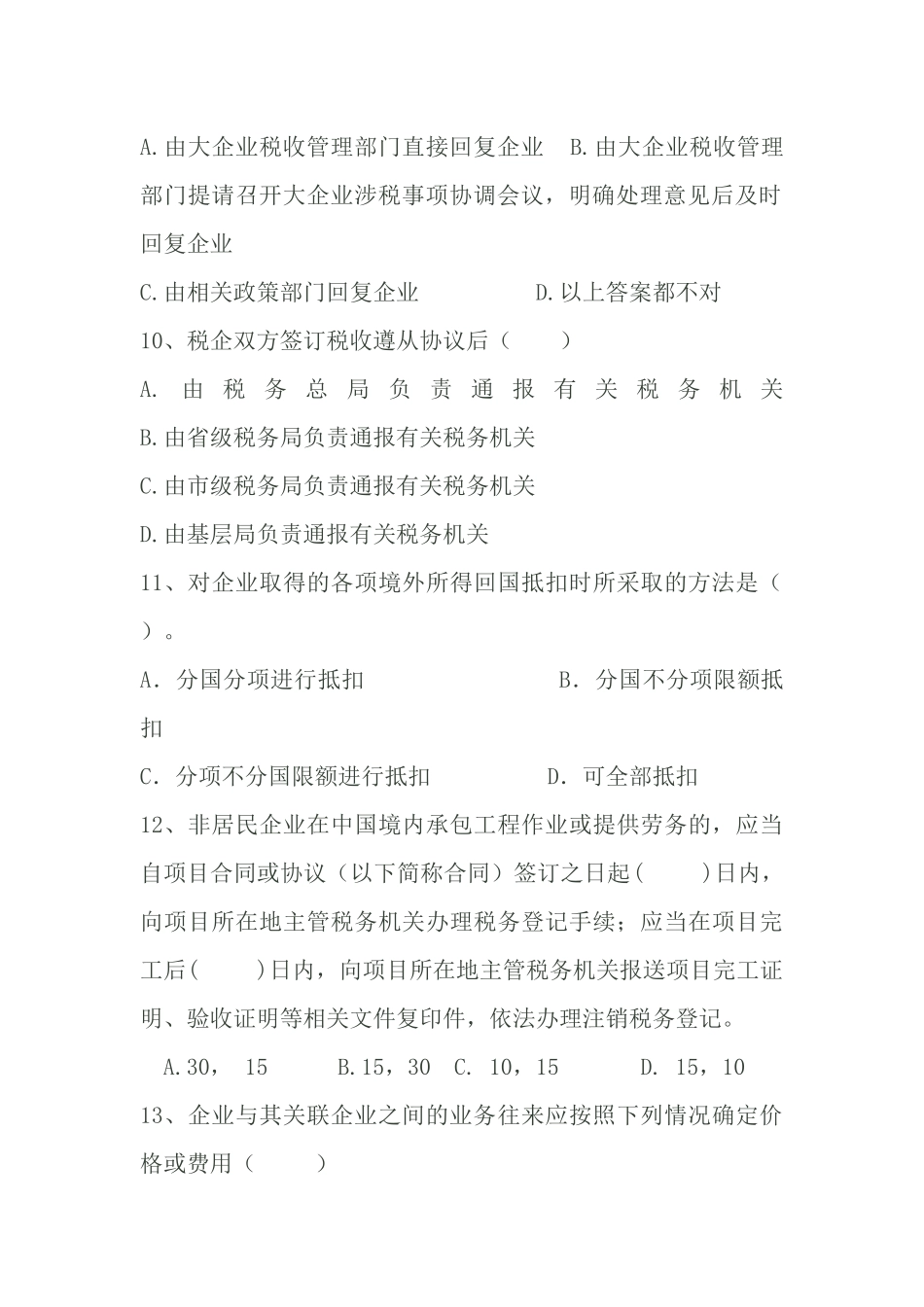 大企业科和国际税收类试题_第3页