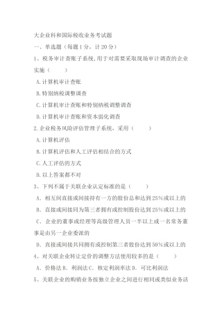 大企业科和国际税收类试题