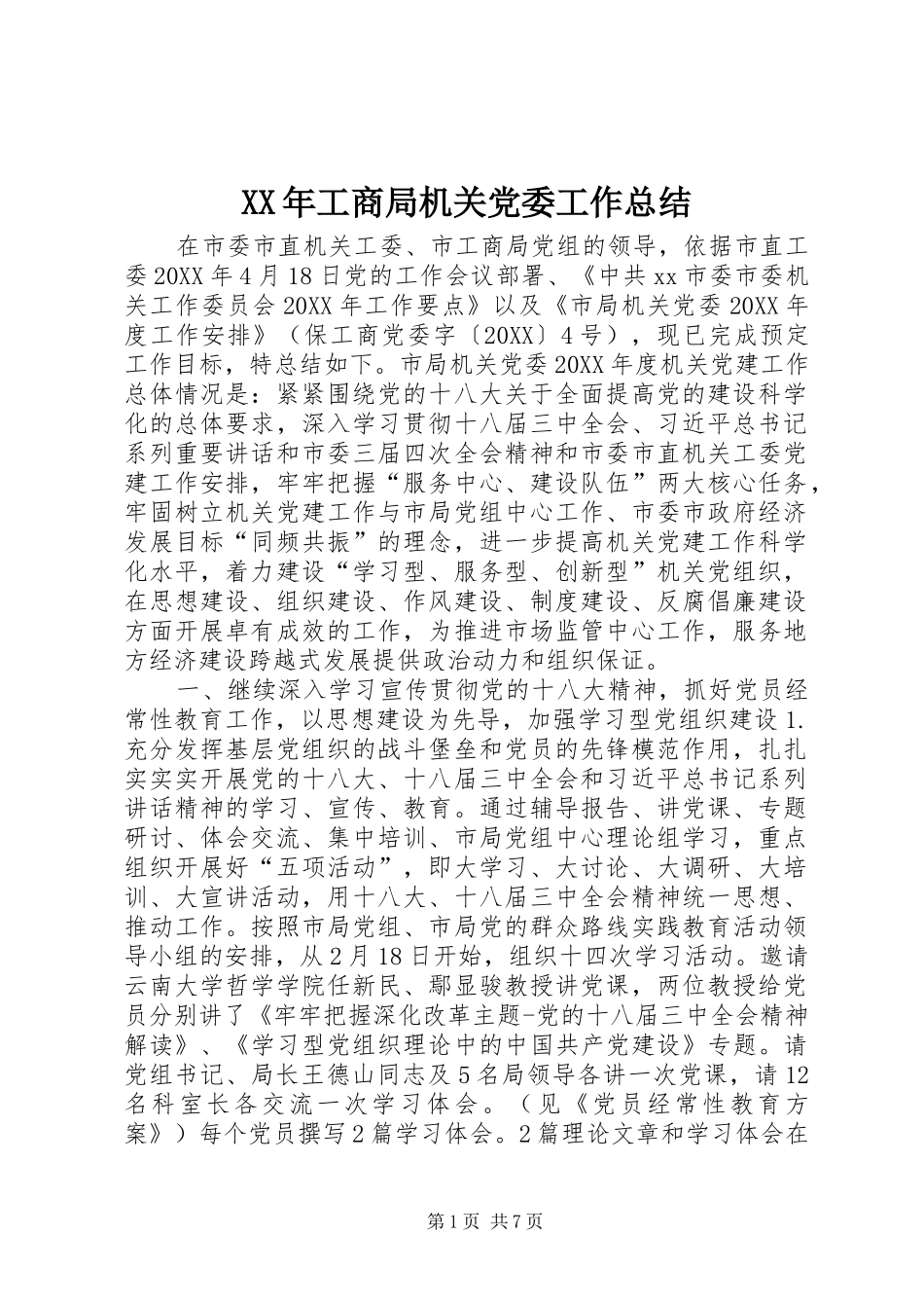 2024年工商局机关党委工作总结_第1页