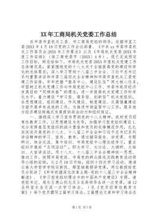 2024年工商局机关党委工作总结