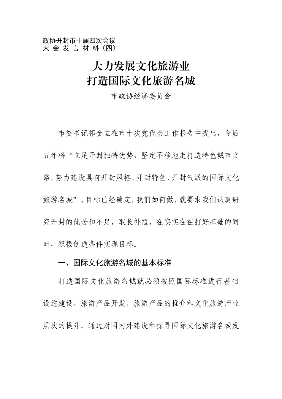 大力发展文化旅游业-打造国际文化旅游名城_第1页