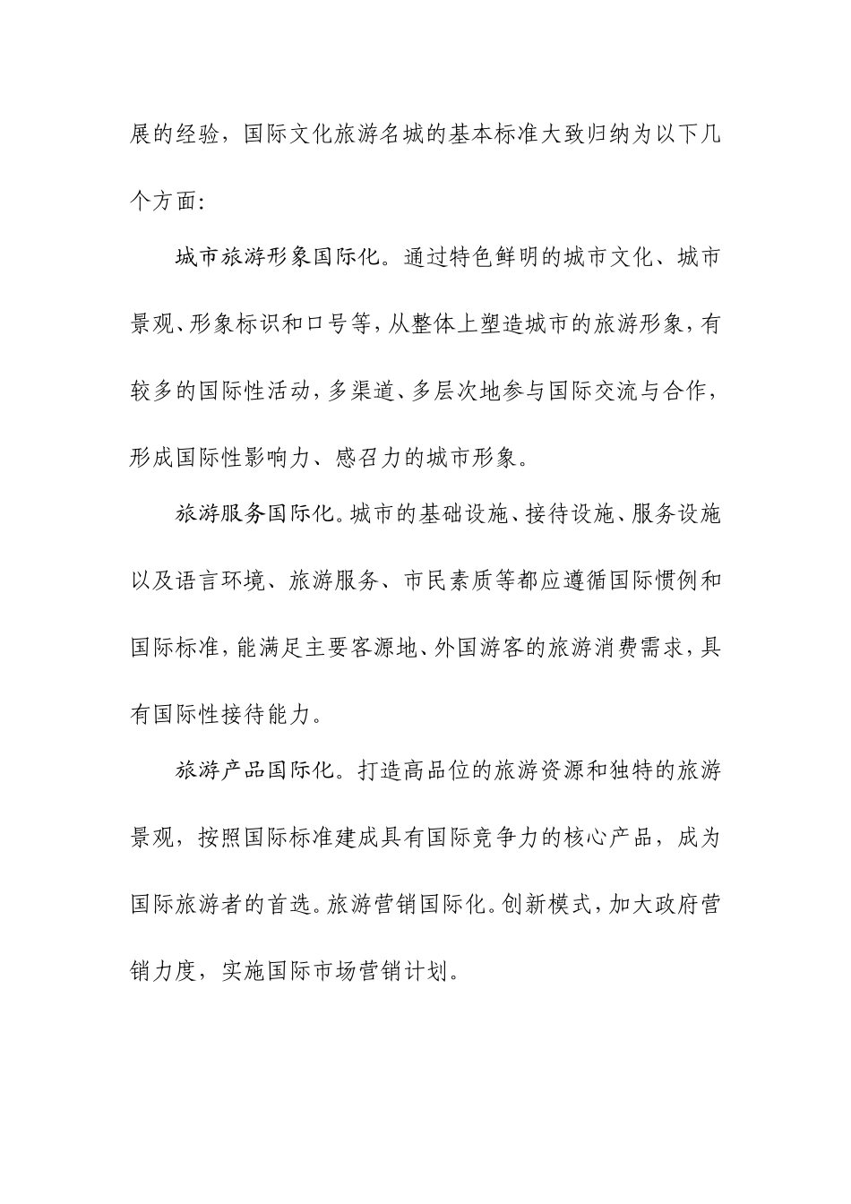 大力发展文化旅游业-打造国际文化旅游名城_第2页