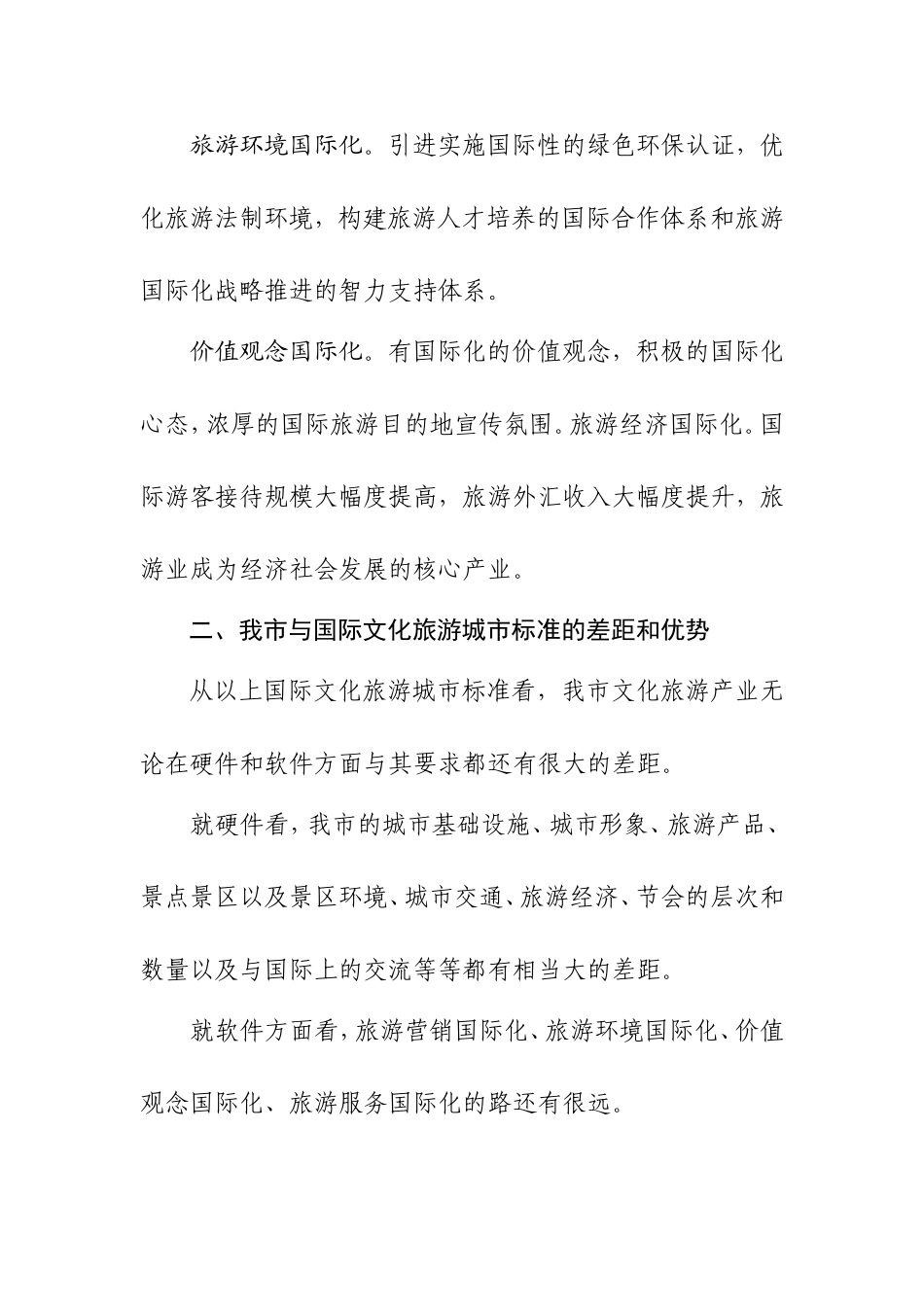 大力发展文化旅游业-打造国际文化旅游名城_第3页