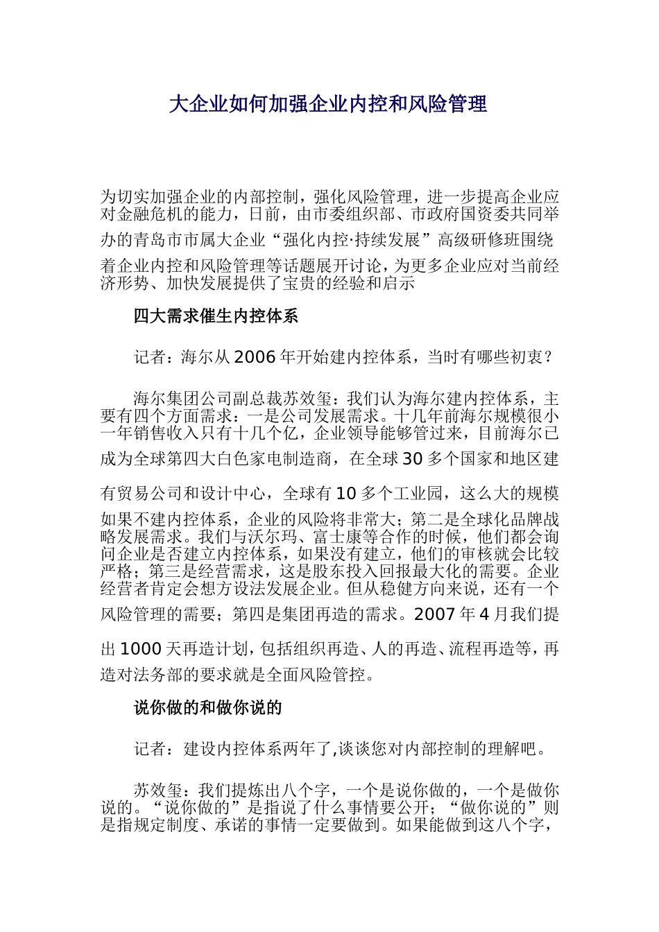 大企业如何加强企业内控和风险管理_第1页