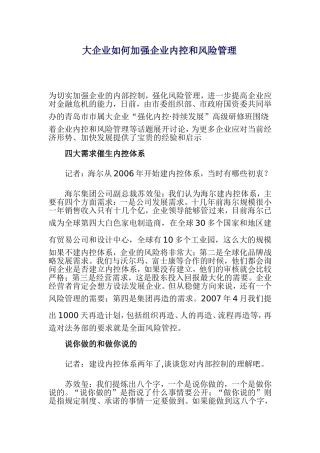大企业如何加强企业内控和风险管理