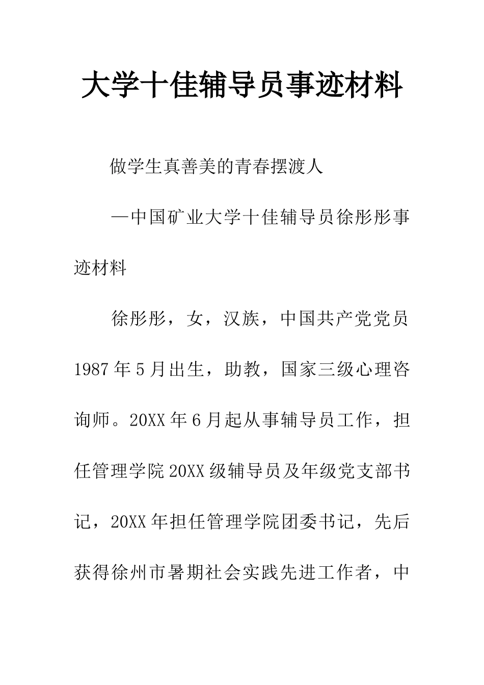 大学十佳辅导员事迹材料_第1页
