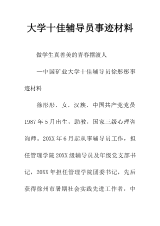 大学十佳辅导员事迹材料