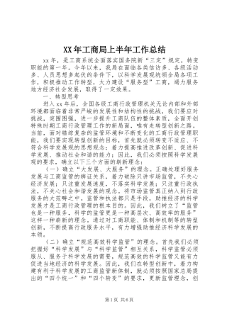 2024年工商局上半年工作总结