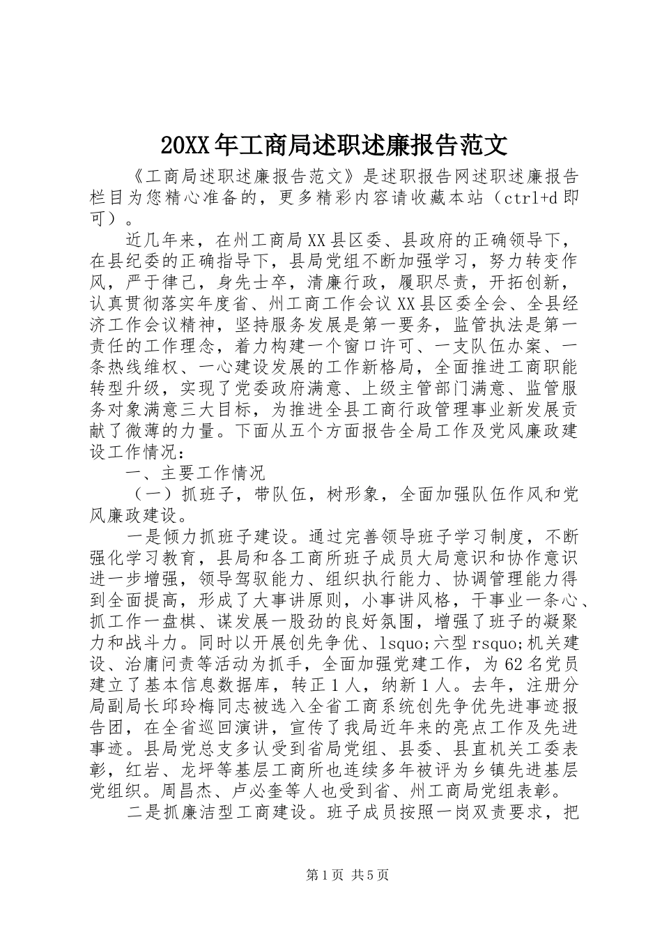 2024年工商局述职述廉报告范文_第1页