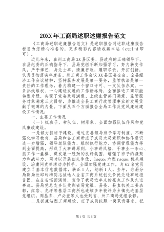 2024年工商局述职述廉报告范文