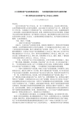 大力发展信息产业加快推进信息化