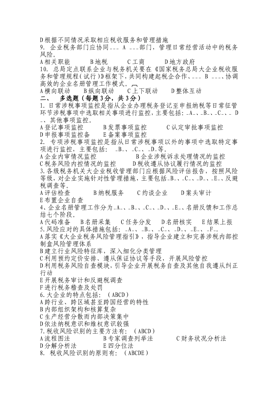 大企业税收风险管理和服务岗位测试题_第2页