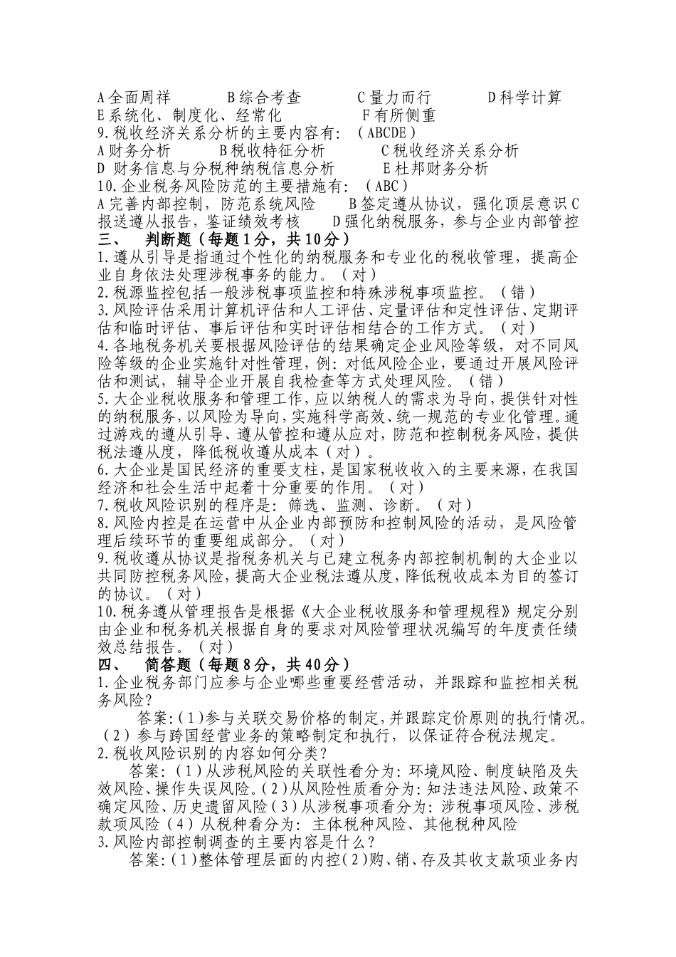 大企业税收风险管理和服务岗位测试题_第3页
