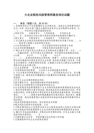 大企业税收风险管理和服务岗位测试题