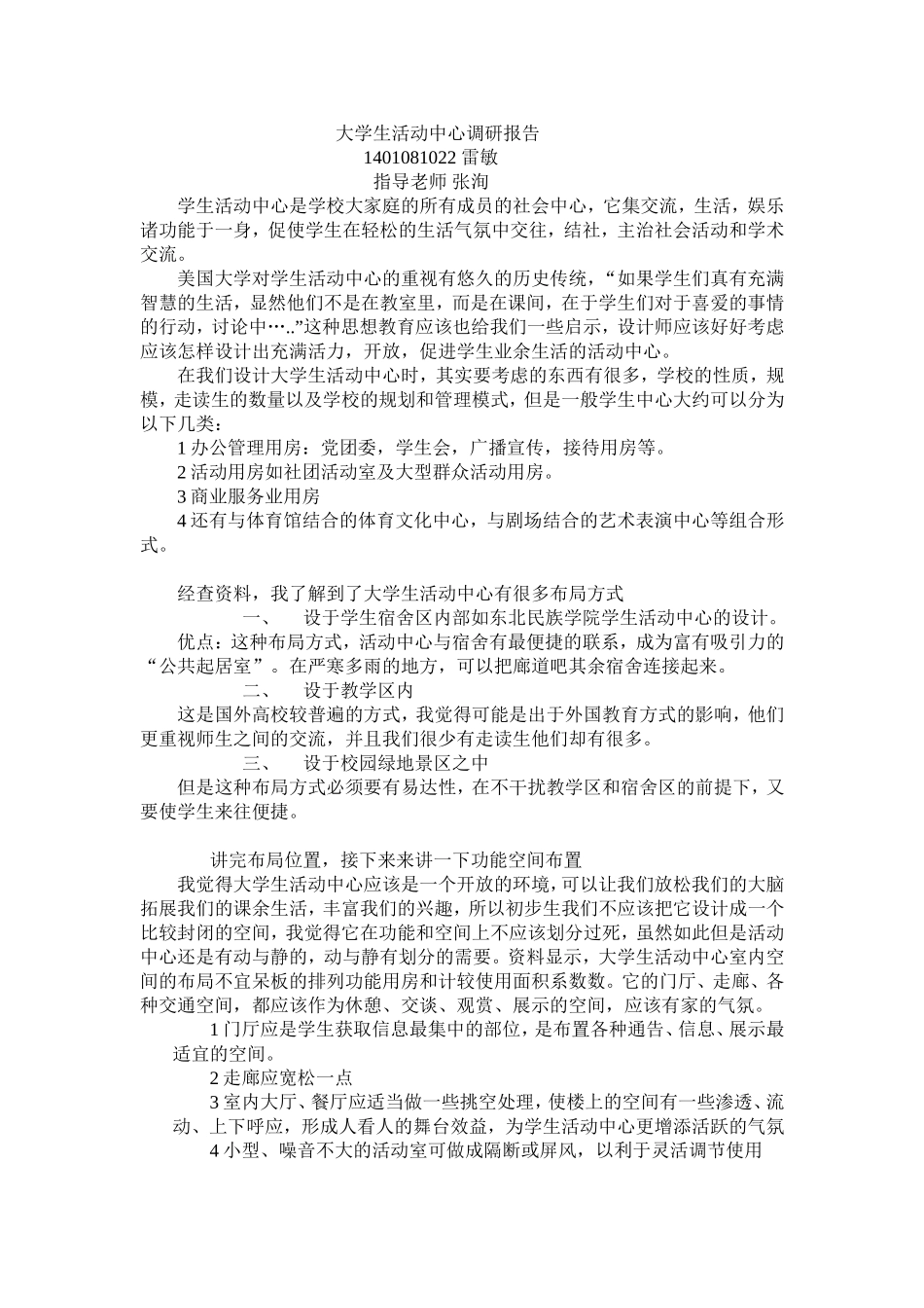 大学生活动中心调研报告_第1页