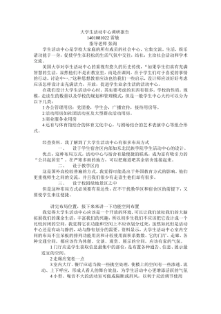 大学生活动中心调研报告
