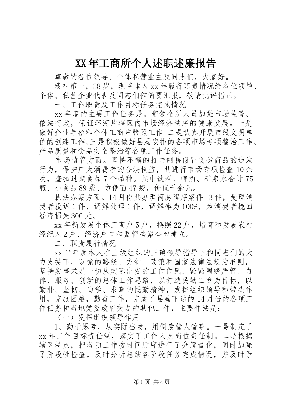 2024年工商所个人述职述廉报告_第1页