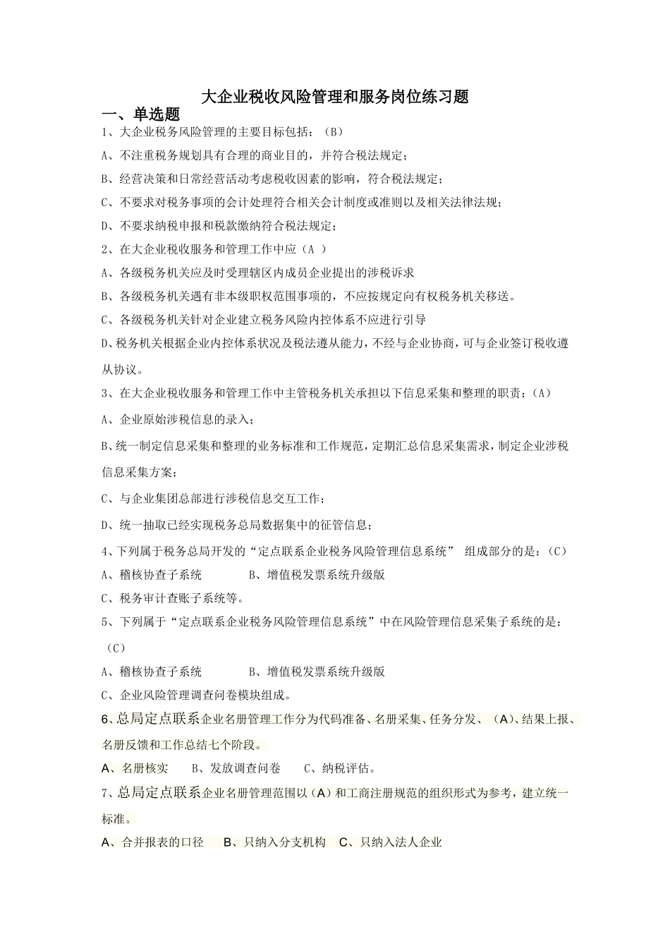 大企业税收风险管理和服务岗位练习题-新-_第1页